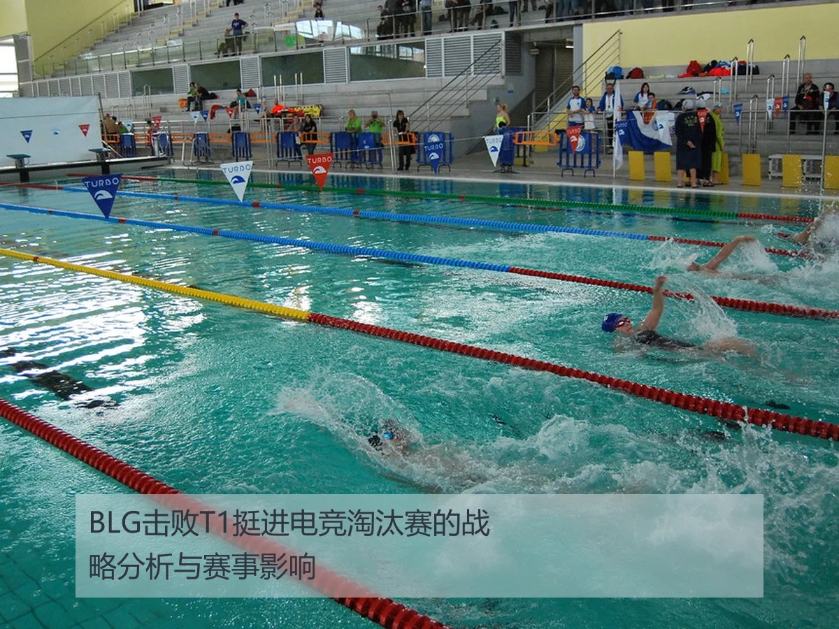 BLG击败T1挺进电竞淘汰赛的战略分析与赛事影响
